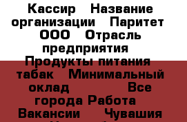 Кассир › Название организации ­ Паритет, ООО › Отрасль предприятия ­ Продукты питания, табак › Минимальный оклад ­ 20 500 - Все города Работа » Вакансии   . Чувашия респ.,Новочебоксарск г.